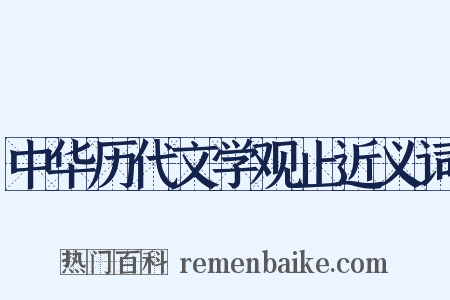 中华历代文学观止近义词是什么意思的图片
